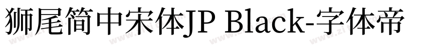 獅尾簡中宋體JP Black字体转换
